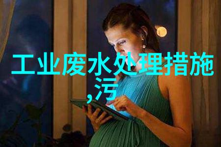全国污水处理前十名 - 探索清新之道全国排名前十的城市污水处理实践与经验