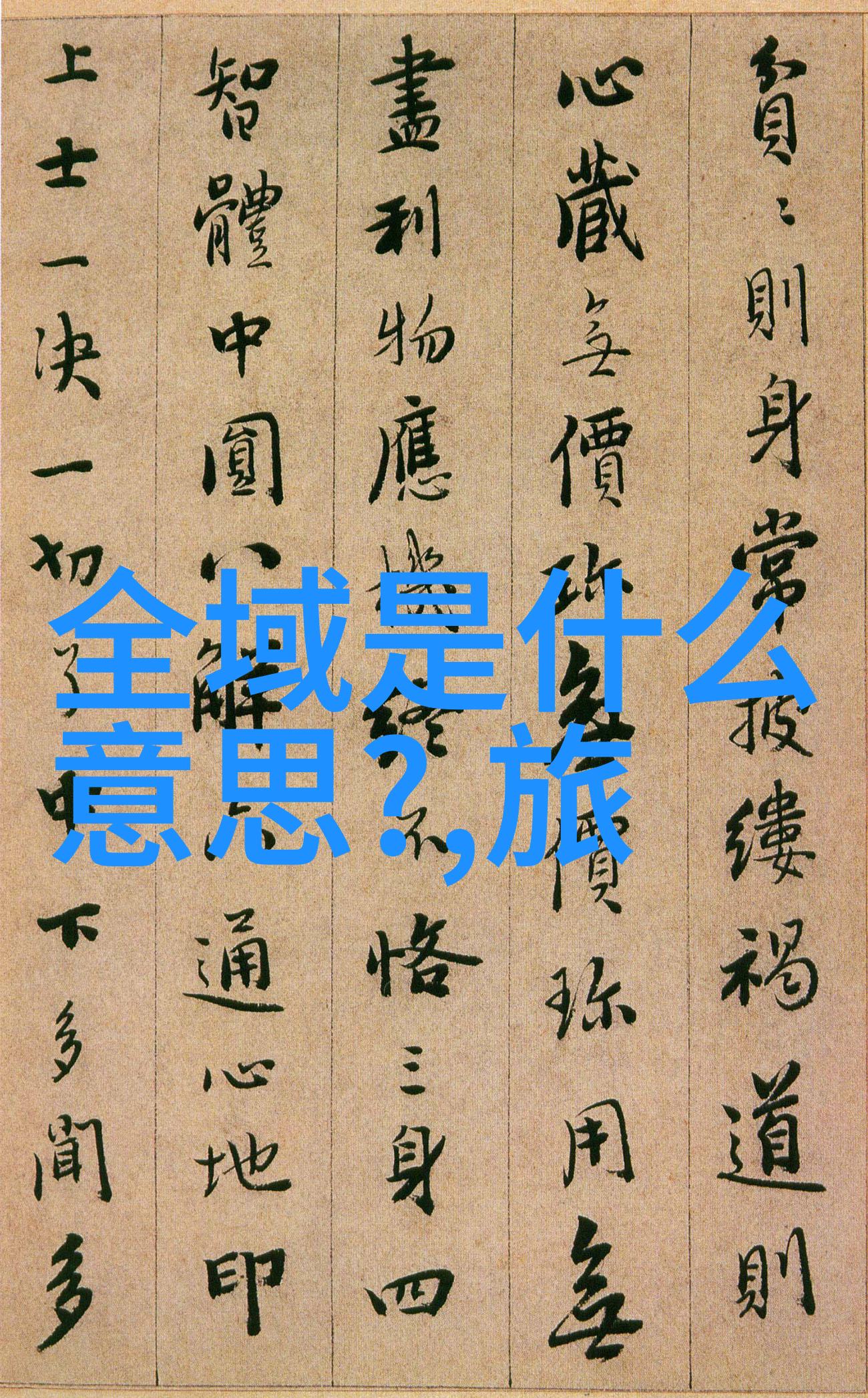 绿色家园碳足迹上的美丽绘卷