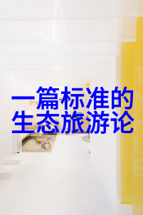 环境守望者揭秘无线监测模拟装置的神秘世界