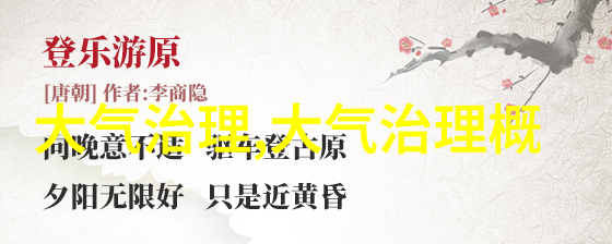 揭秘大气污染治理之道多管齐下策略与实效措施全解析