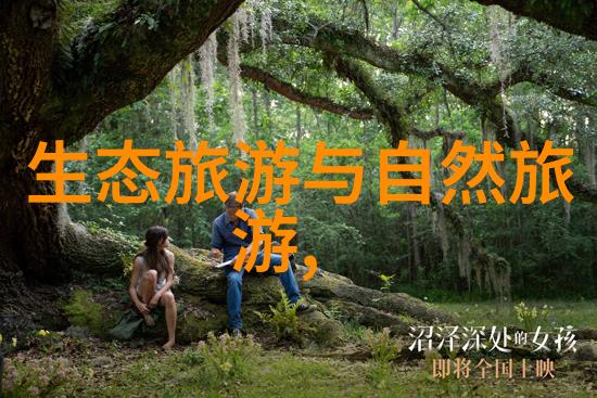 保护自然续写未来剖析中国10项创新的生态修复策略