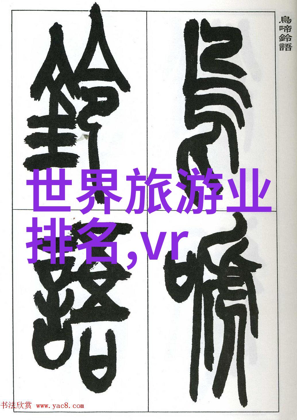 污水处理设施建设项目总体预算分析