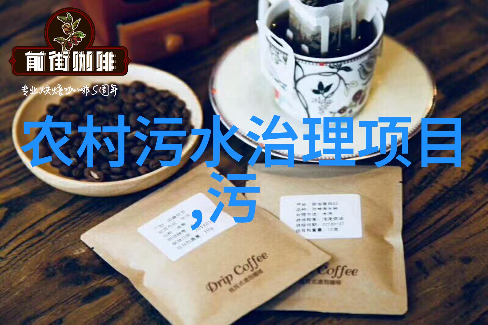 处理难降解污水的技巧与方法