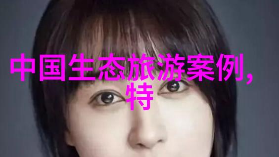 绿茵旅途生态和谐与可持续脚步