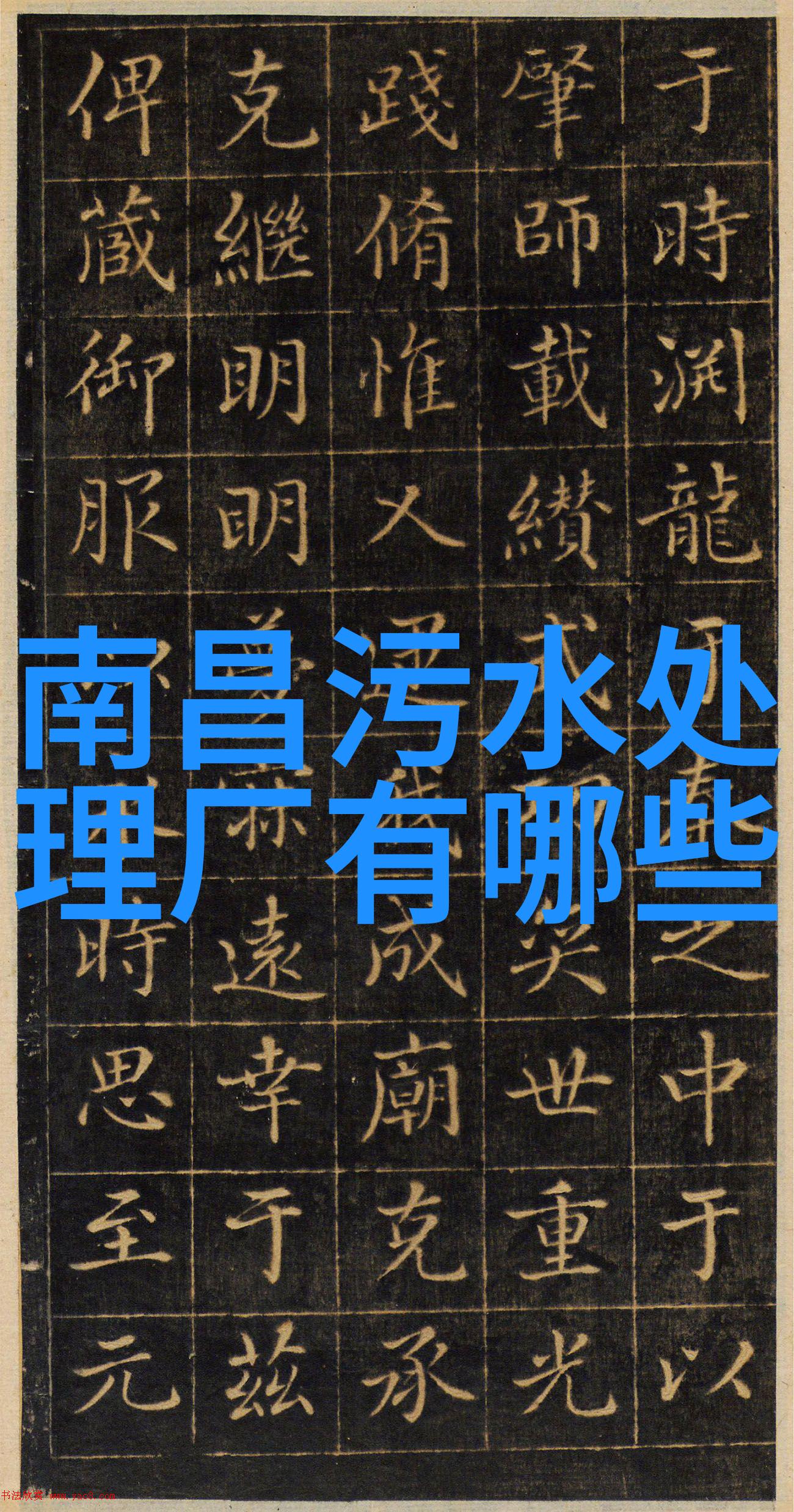 净化水设备-清新源自技术探索高效水质净化解决方案