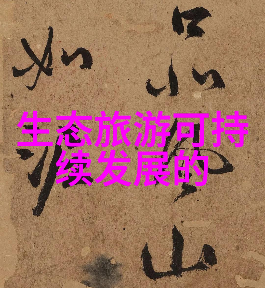 文明消亡最后人类的遗产