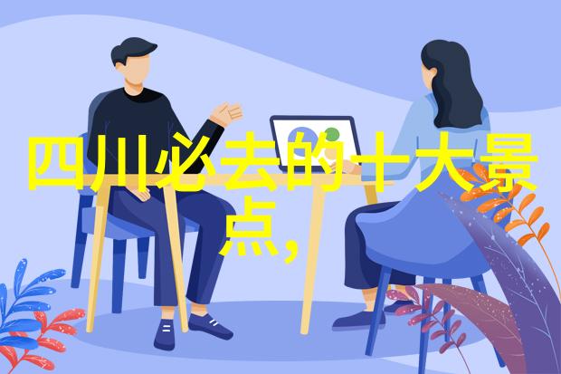 贵州黔东南少数民族地区文化遗产及生态旅游项目规划研究