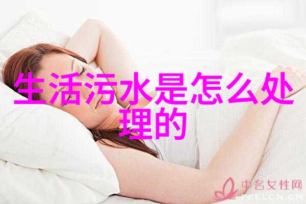 生活用水的污水处理技术生态环保的污水处理方法