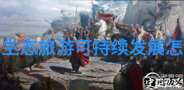文化之旅探索文旅融合的新篇章