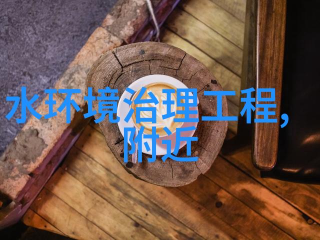 物理-化学法对工业废水的深度处理方法