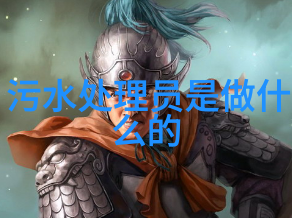 环境监测技术引爆新篇章300亿市场梦想成真