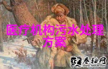 工业废水新篇章清流再生之道