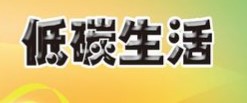 低碳环保主题活动策划