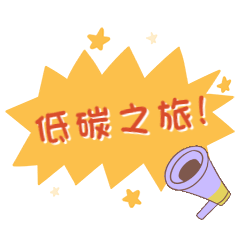 低碳环保怎么做_低碳环保小窍门_低碳环保节能小妙招