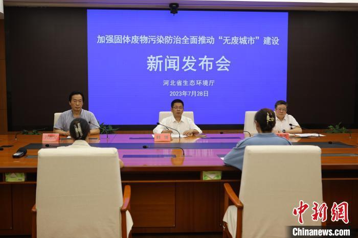 河北加强固体废物污染防治全面推进无废城市建设