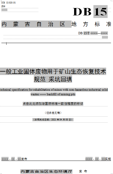 内蒙古地方标准一般工业固体废物利用矿山生态修复坑回填技术规范征求意见稿