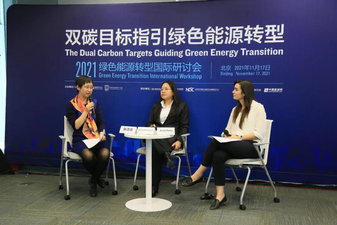 2021绿色能源转型国际研讨会- 成功召开