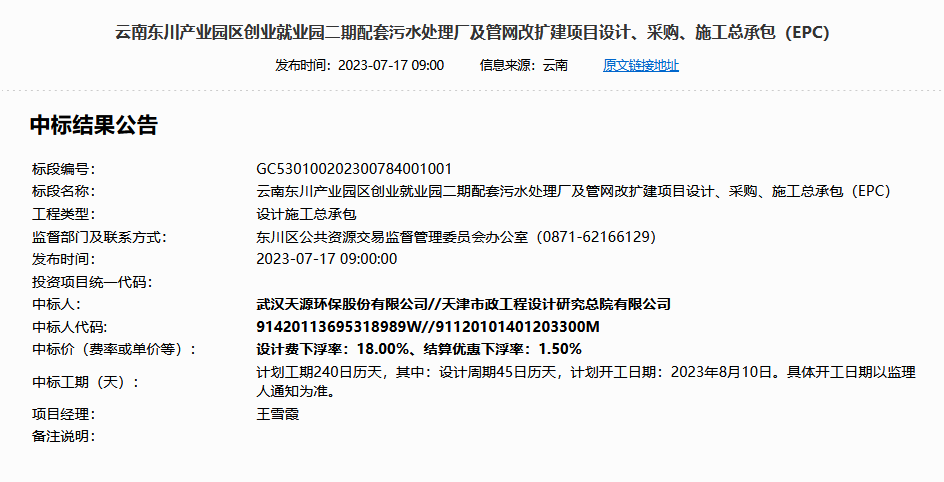 天源环保天津市政总院中标云南东川产业园区创业就业园二期配套污水处理厂及管网改扩建项目EPC