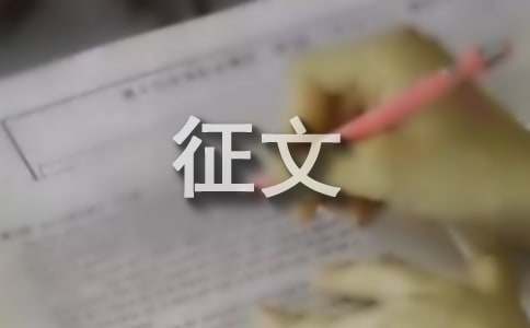 绿色环保征文集