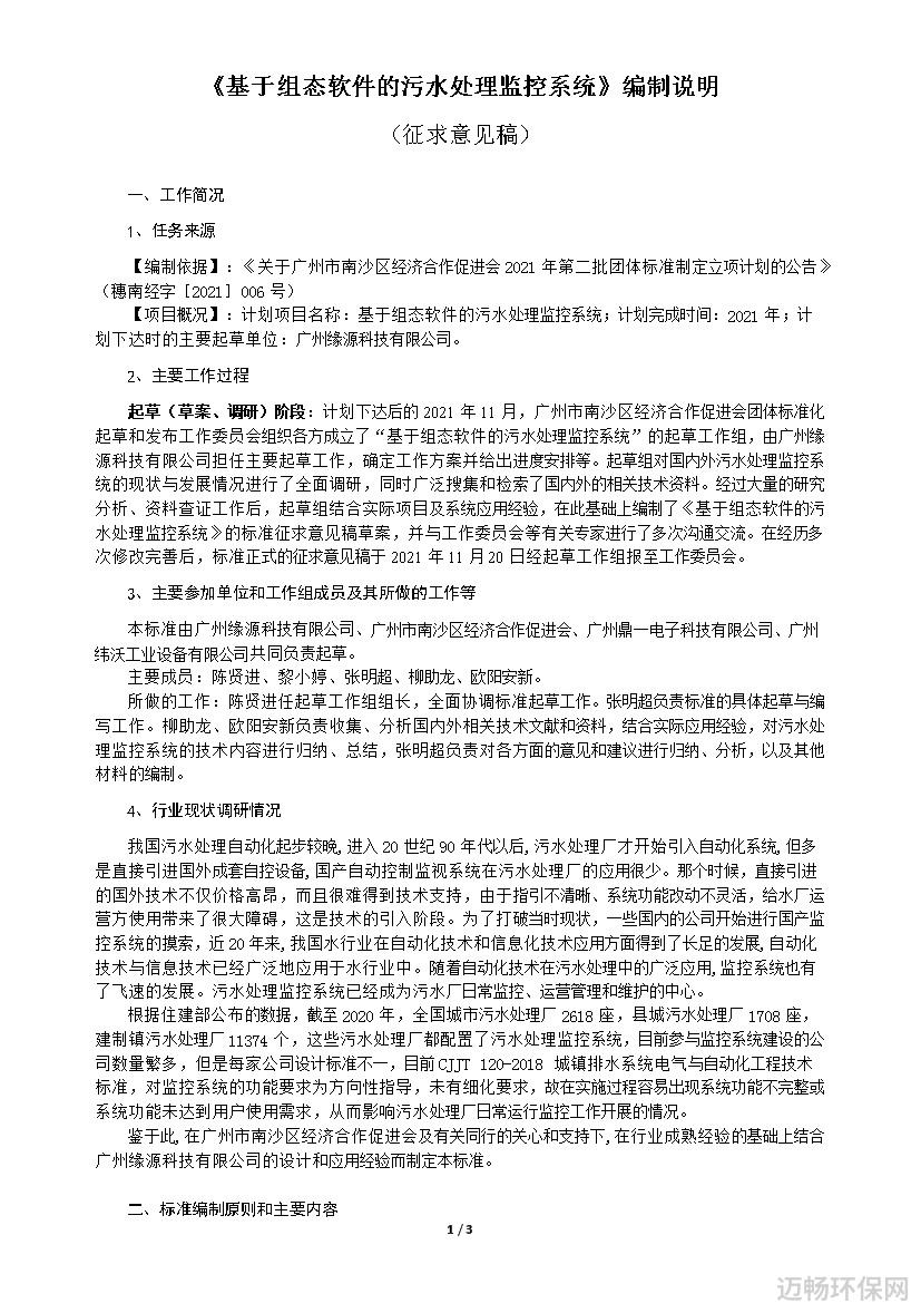 广州市南沙区经济合作促进会对基于组态软件的污水处理监控系统等四项团体标准征求意见