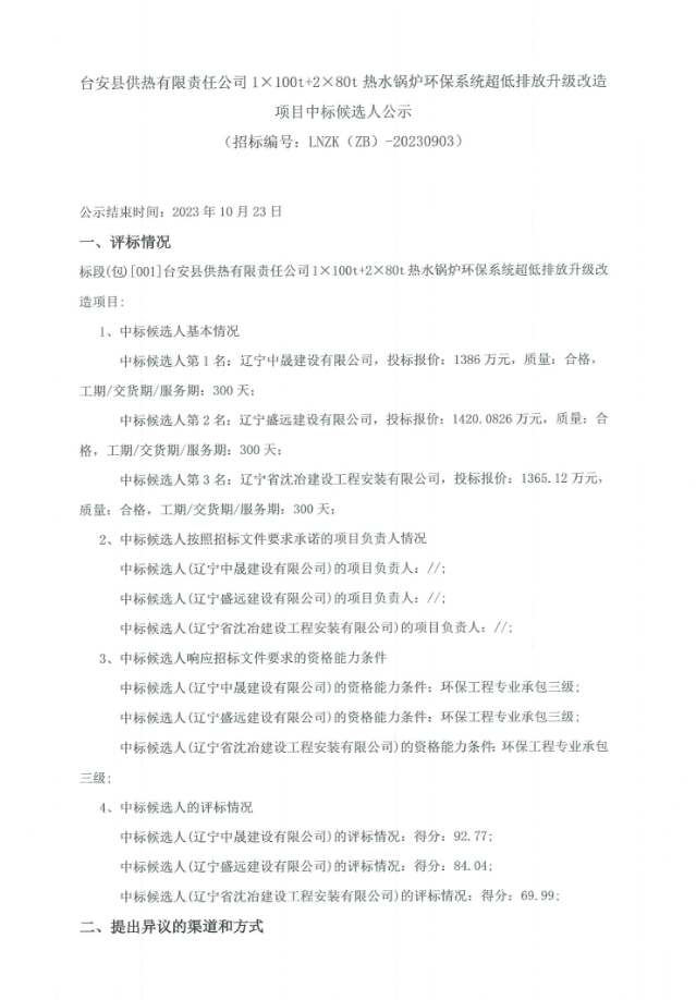 安县供热公司1100t280t热水锅炉环保系统超低排放升级改造项目中标候选人公示