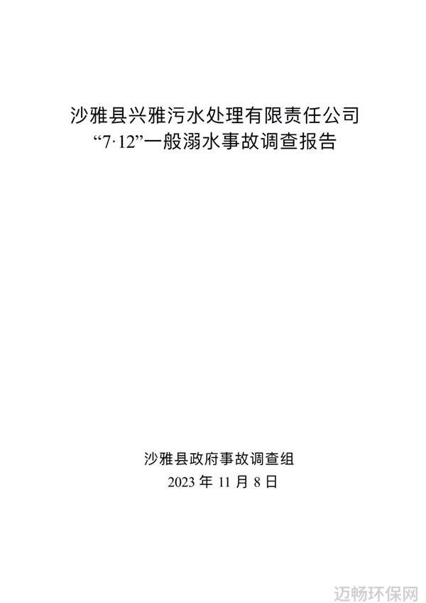 沙雅县兴雅污水处理有限责任公司 712一般溺水事故调查情况公示
