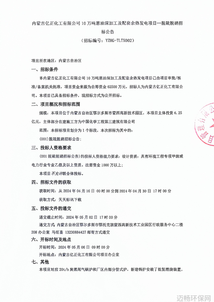 内蒙古亿正化工10万吨蒽油深加工及配套余热发电项目脱硫脱硝招标